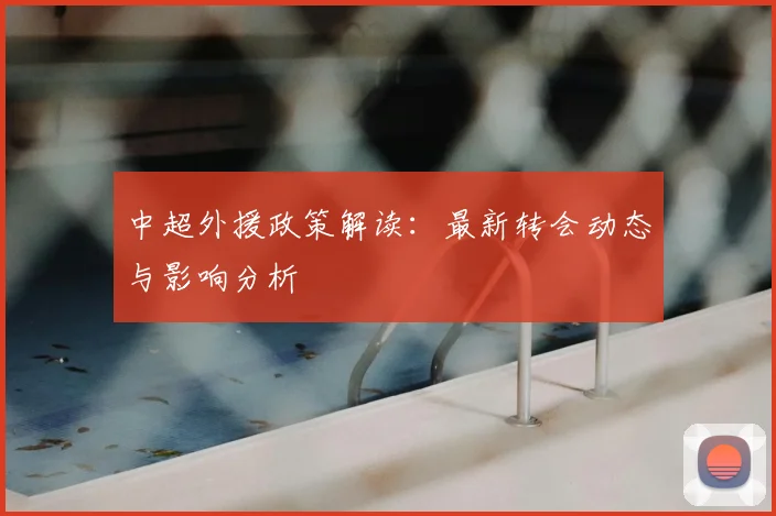 中超外援政策解读：最新转会动态与影响分析