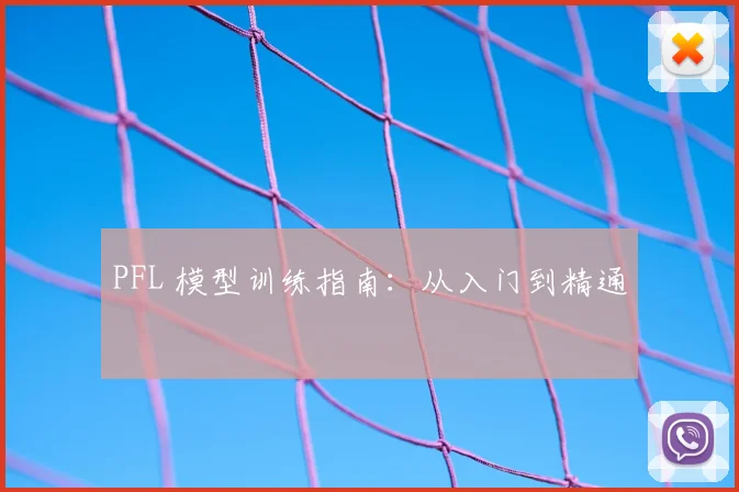 PFL 模型训练指南:从入门到精通