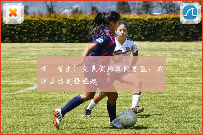 涅槃重生！无畏契约国际赛区，战败后的更强崛起