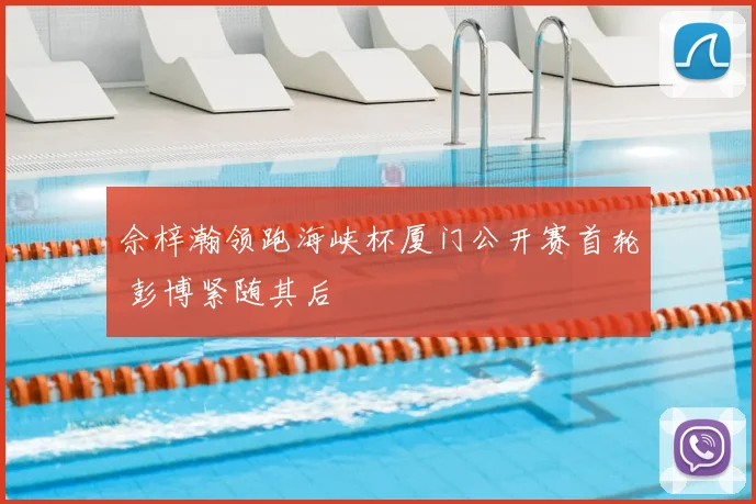 佘梓瀚领跑海峡杯厦门公开赛首轮 彭博紧随其后