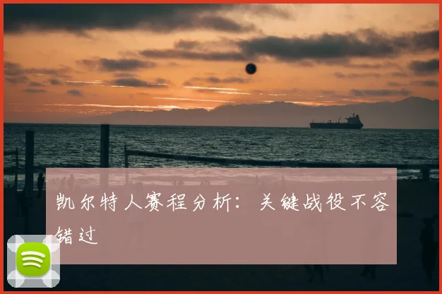 凯尔特人赛程分析：关键战役不容错过