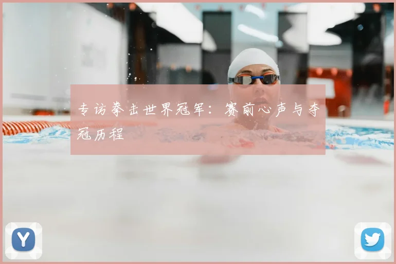 专访拳击世界冠军:赛前心声与夺冠历程