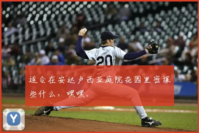 适合在安达卢西亚庭院花园里密谋些什么,嘿嘿。