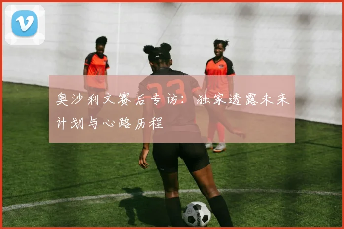 奥沙利文赛后专访：独家透露未来计划与心路历程