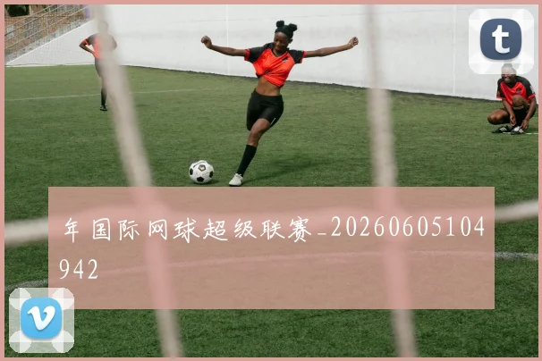 年国际网球超级联赛_20260605104942