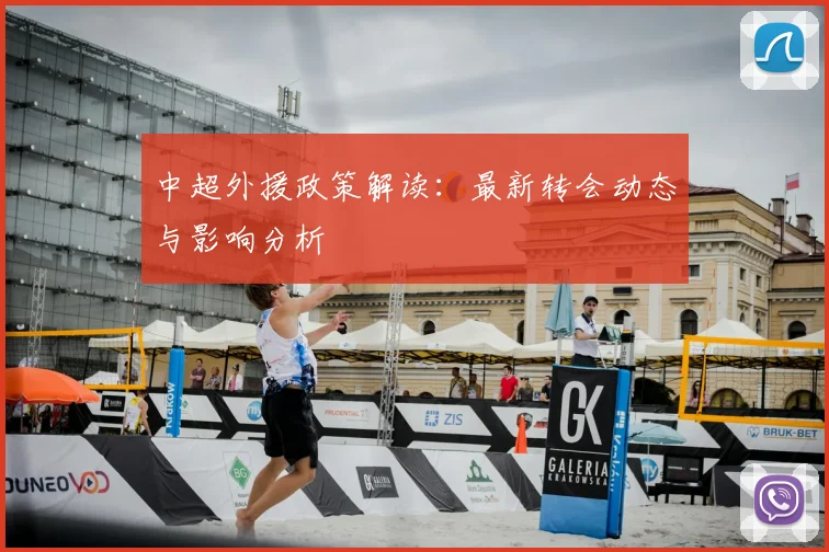 中超外援政策解读:最新转会动态与影响分析