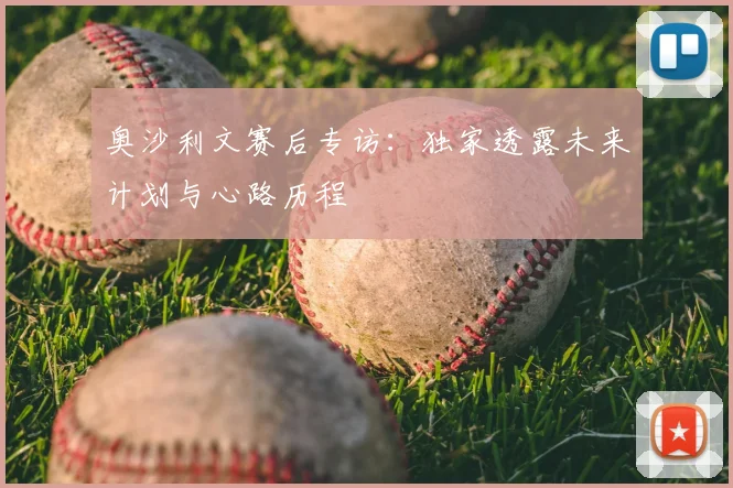 奥沙利文赛后专访：独家透露未来计划与心路历程
