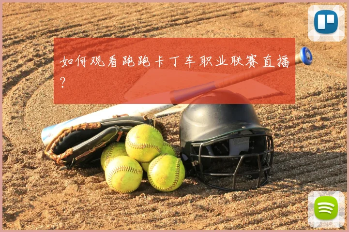 如何观看跑跑卡丁车职业联赛直播?