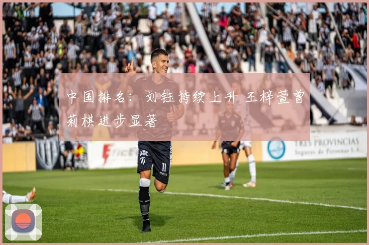 中国排名:刘钰持续上升 王梓萱曾莉棋进步显著