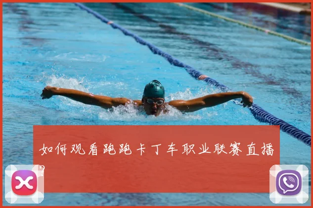 如何观看跑跑卡丁车职业联赛直播？
