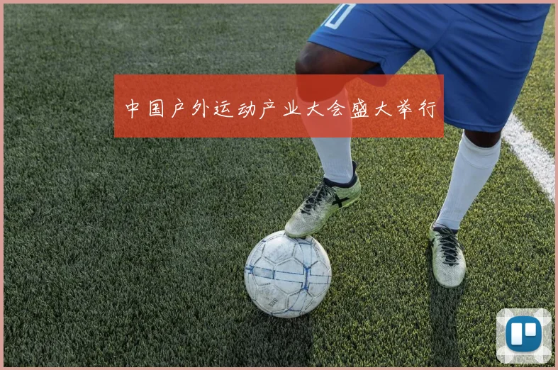 中国户外运动产业大会盛大举行