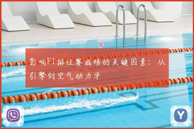 影响F1排位赛成绩的关键因素：从引擎到空气动力学