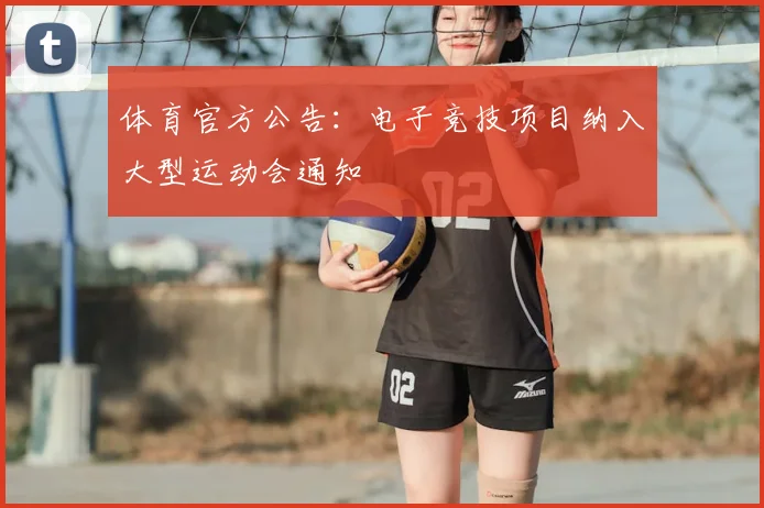 体育官方公告:电子竞技项目纳入大型运动会通知