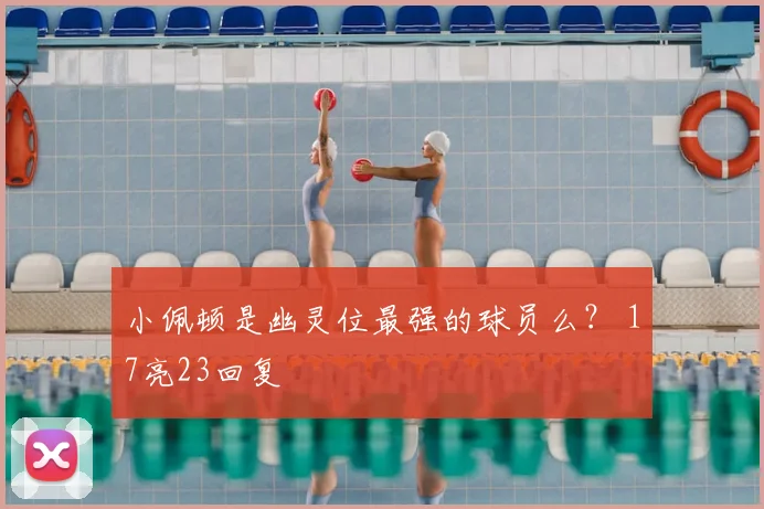 小佩顿是幽灵位最强的球员么? 17亮23回复