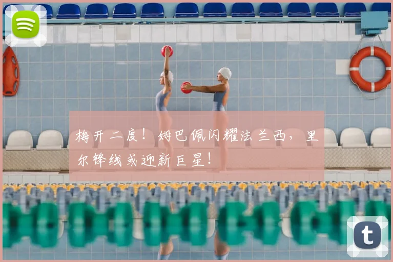 梅开二度!姆巴佩闪耀法兰西,里尔锋线或迎新巨星!