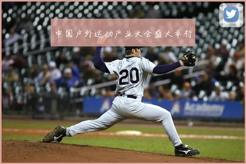 中国户外运动产业大会盛大举行