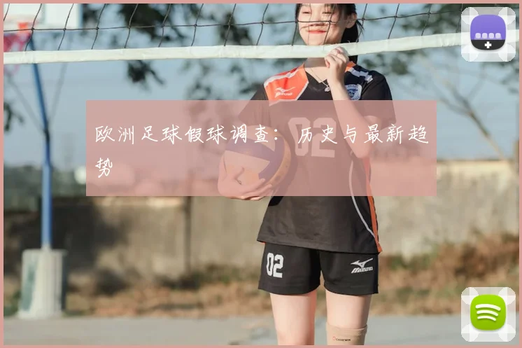 欧洲足球假球调查:历史与最新趋势