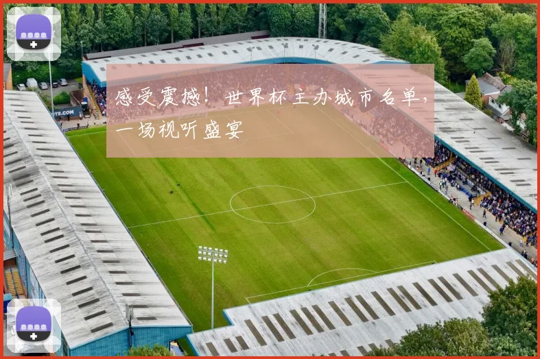 感受震撼!世界杯主办城市名单,一场视听盛宴