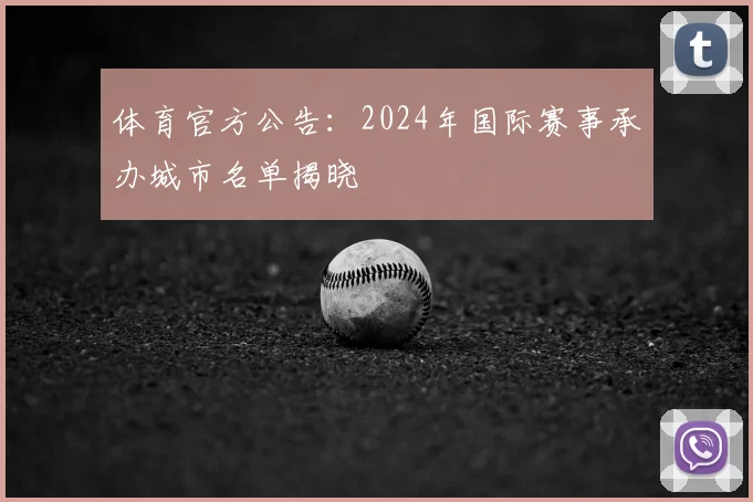 体育官方公告:2024年国际赛事承办城市名单揭晓