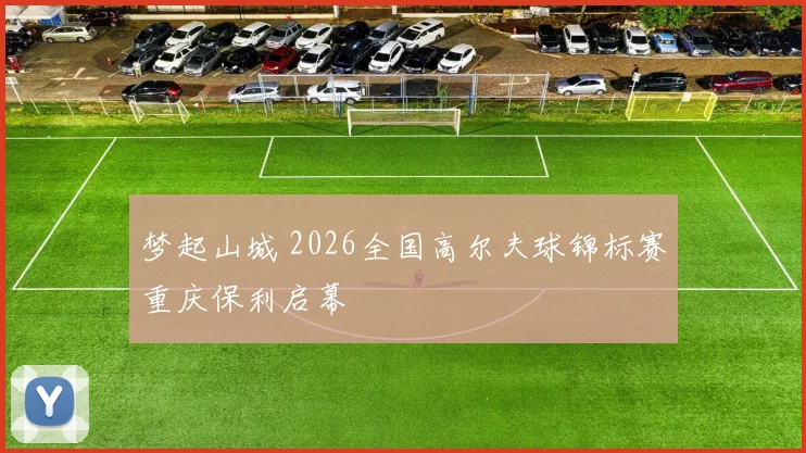 梦起山城 2026全国高尔夫球锦标赛重庆保利启幕