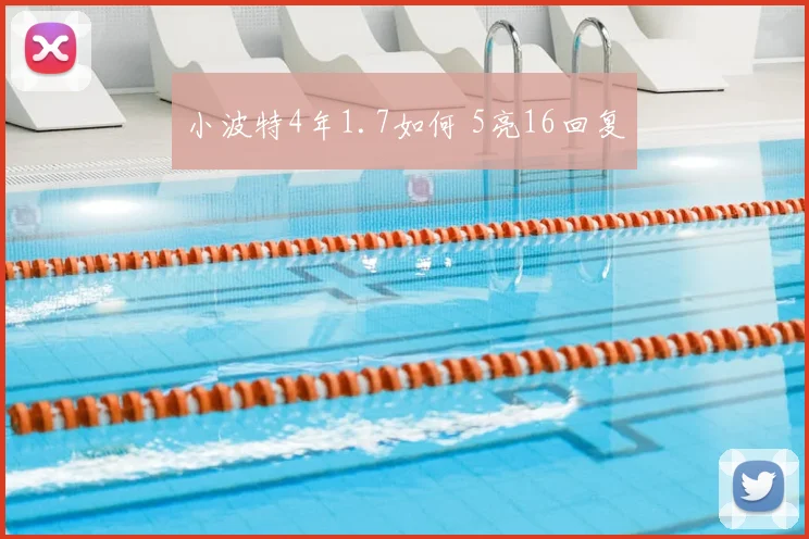 小波特4年1.7如何 5亮16回复
