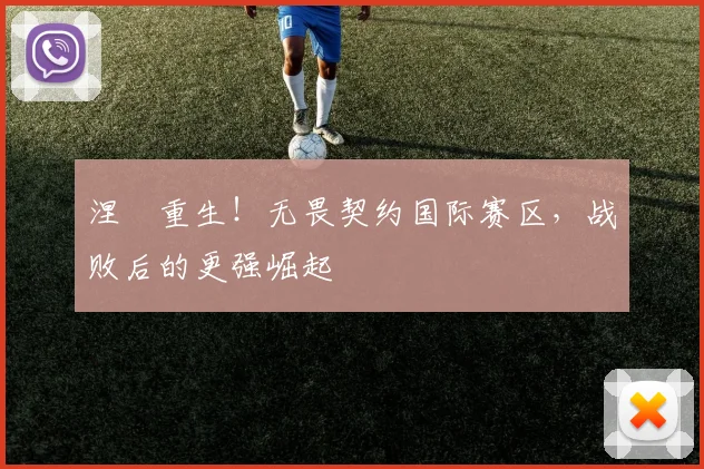 涅槃重生！无畏契约国际赛区，战败后的更强崛起