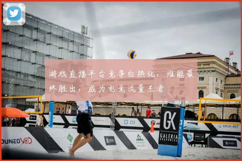 游戏直播平台竞争白热化，谁能最终胜出，成为电竞流量王者