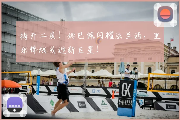 梅开二度！姆巴佩闪耀法兰西，里尔锋线或迎新巨星！