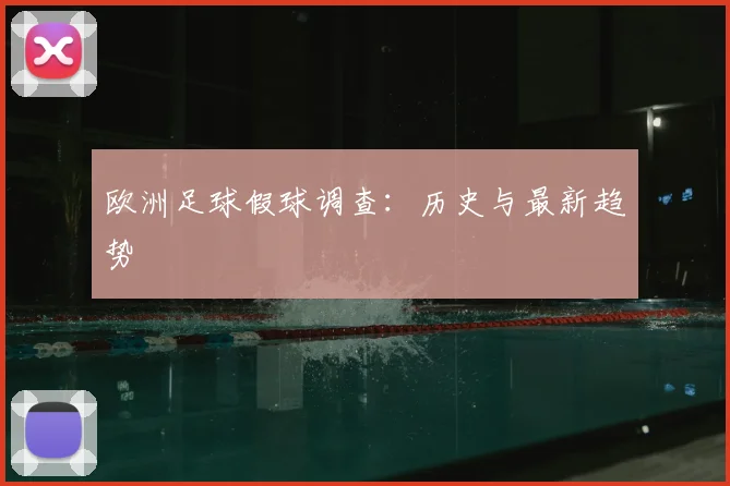 欧洲足球假球调查:历史与最新趋势