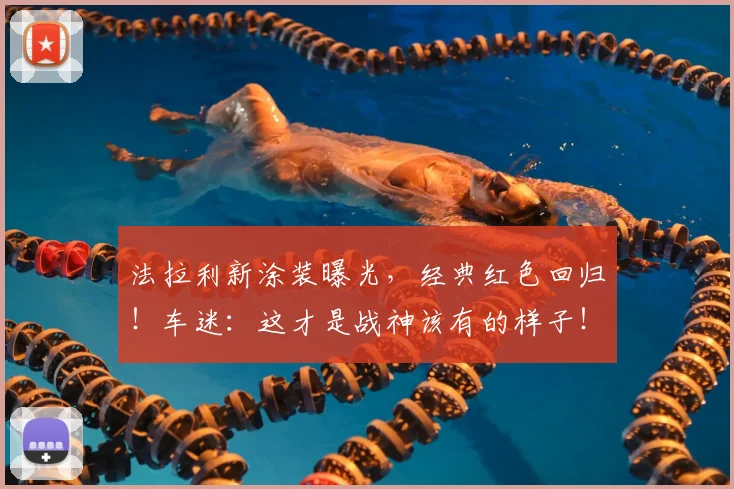 法拉利新涂装曝光,经典红色回归!车迷:这才是战神该有的样子!