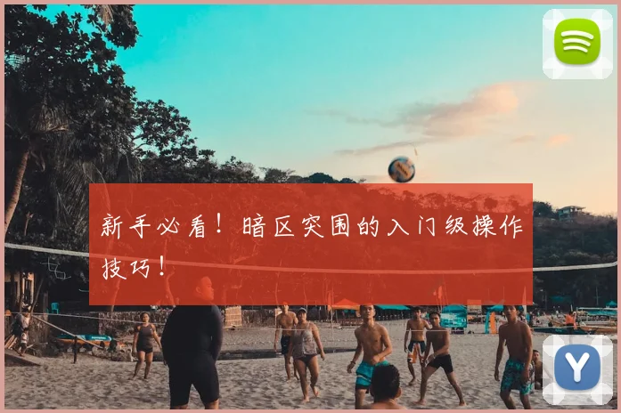 新手必看！暗区突围的入门级操作技巧！