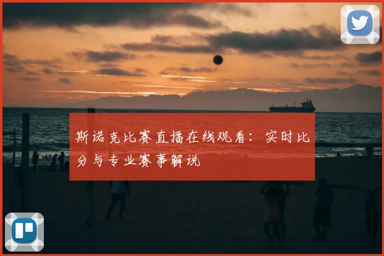 斯诺克比赛直播在线观看:实时比分与专业赛事解说