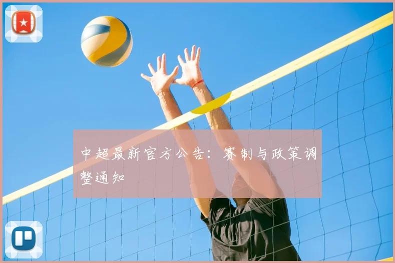 中超最新官方公告：赛制与政策调整通知