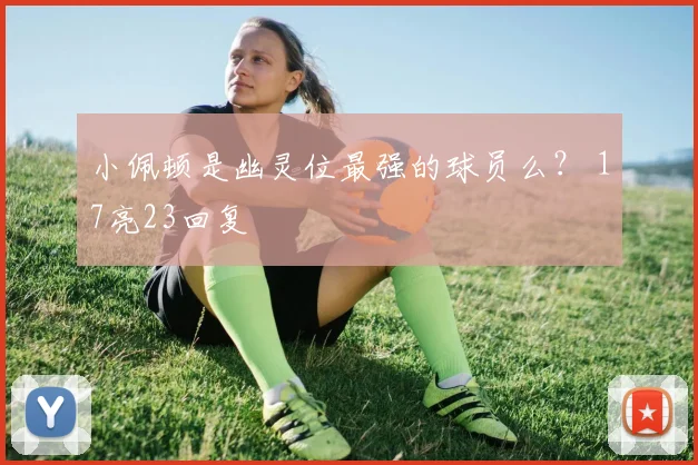小佩顿是幽灵位最强的球员么? 17亮23回复
