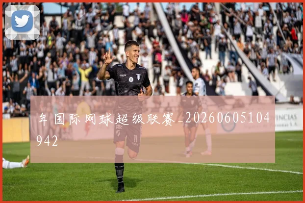 年国际网球超级联赛_20260605104942