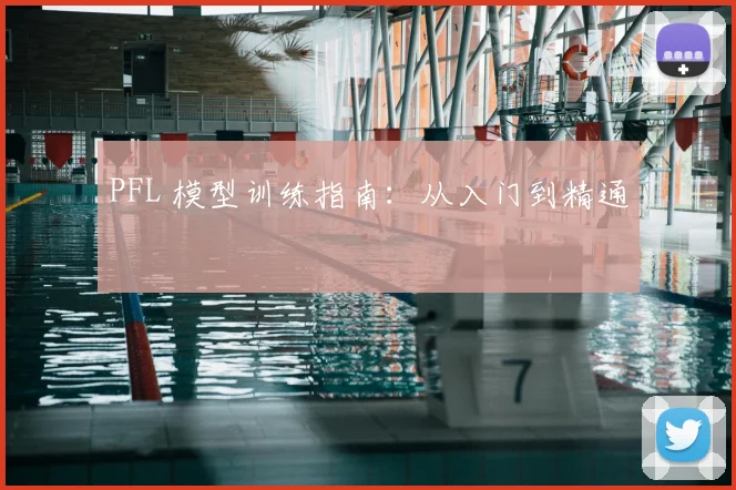 PFL 模型训练指南:从入门到精通