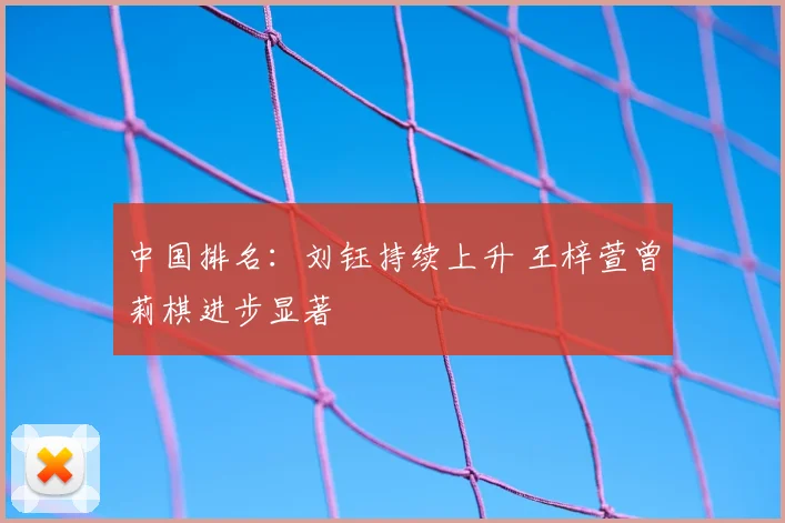 中国排名:刘钰持续上升 王梓萱曾莉棋进步显著