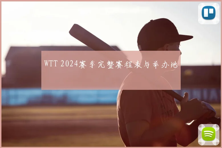 WTT 2024赛季完整赛程表与举办地