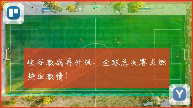 峡谷激战再升级,全球总决赛点燃热血激情!
