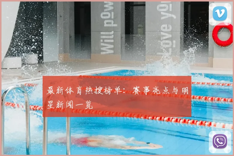 最新体育热搜榜单:赛事亮点与明星新闻一览