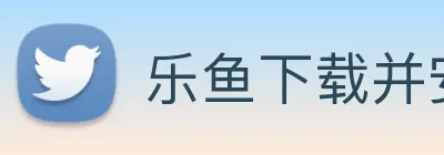 乐鱼下载并安装 Logo